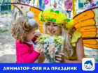 Аниматор-фея порадует детишек в любой праздник