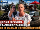 Дончане обратились к Бастрыкину за помощью из-за скандала с перерытой дорогой