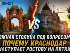 Южная столица под вопросом: почему Краснодар наступает Ростову на пятки