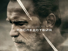 Фильм «Последствия» о катастрофе над Боденским озером появится на экране кинотеатра «Люксор» в Ростове