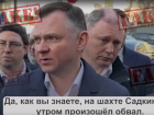 В сети распространяют фейк о гибели 75 шахтеров в Ростовской области