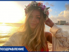 Красотка Юлия Ефимова отмечает день рождения
