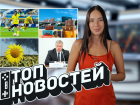 Итоги «горящего» августа: какие новости Ростова и Ростовской области шокировали и удивляли жителей в этом месяце 