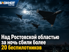 Над Ростовской областью за ночь сбили более 20 беспилотников