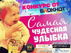 «Блокнот Ростова» объявляет победителей конкурса «Самая чудесная улыбка ребенка»