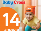 Веселые старты для карапузов Baby Cross пройдут в Ростове-на-Дону