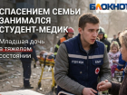 Спасением семьи после атаки БПЛА в Ростове занимался студент-медик — он помог доставить раненую девочку в больницу