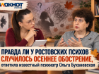 Правда ли у ростовских психов случилось осеннее обострение, ответила известный психиатр Ольга Бухановская