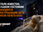«У детей диагностированы минно-взрывные травмы, переломы и резаные раны»: стало известно, в каком состоянии находятся пострадавшие дети после налета БПЛА 