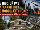 В шестой раз атакуют НПЗ в Новошахтинске: история ударов БПЛА по заводу