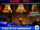 Ищем официантов в дружную команду ресторана "Dilif"