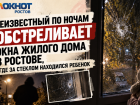 Неизвестный по ночам обстреливает окна жилого дома в Ростове, где за стеклом находился ребенок