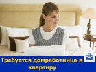 Домработницу на ежедневную оплату ищет владелец квартиры в Ростове