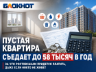 Пустая квартира съедает до 58 тысяч в год: за что ростовчанам придется платить, даже если никто не живет