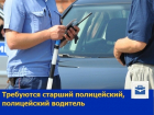 Старшего полицейского и водителя примет на работу вневедомственная охрана в Ростовской области
