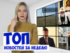 Перестрелка фермеров, новый градоначальник и визит патриарха: самые интересные новости Ростова за неделю 