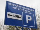 Для первой перехватывающей парковки в Ростове власти нашли новое место