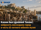 Каким был древний Танаис: нейросеть воссоздала город в честь 65-летнего юбилея музея