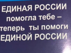 В Ростовской области «черные пиарщики» напомнили населению об успехах «Единой России»
