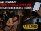 «Пришел вернуть бывшую»: ревнивец четырежды ударил ножом возлюбленную из-за переписки в телефоне