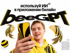 ТелекомДейли признал Билайн лидером по удобству доступа к искусственному интеллекту