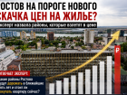 Золотые районы: где в Ростове жилье станет недоступным для большинства покупателей 