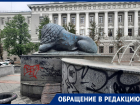 Вандалы вновь изуродовали памятник в 50 метрах от здания правительства Ростовской области