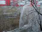 Ледяной фонтан забил из-под земли на Темернике в Ростове