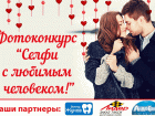 К Дню всех влюбленных "Блокнот Ростова" запускает конкурс  "Селфи с любимым человеком" 