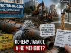 Коммунальный тупик: почему старые трубы в Ростове не меняют, а латают из года в год