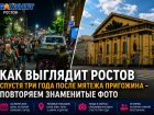 Как выглядит Ростов-на-Дону спустя три года после мятежа Пригожина – повторяем знаменитые фото