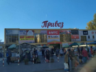 Ростовский рынок «Привоз» сохранит большую часть торговых мест