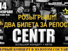 «Блокнот Ростова» разыгрывает два билета на концерт группы CENTR