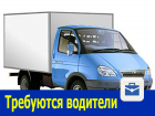 Требуются водители с личным грузовым автотранспортом в Ростове