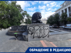 Вандалы разрисовали памятник в центре Ростова-на-Дону