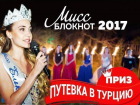 Голосование за участниц конкурса «Мисс Блокнот Ростов-2017» стартует завтра, в субботу