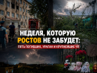 Неделя, которую Ростов не забудет: пять погибших, ураган и крупнейшие ЧП