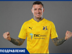 Игрок «Ростова» Павел Мамаев отмечает день рождения