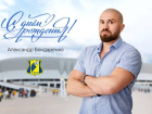 День рождения отмечает исполнительный директор ФК «Ростов» Александр Бондаренко