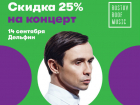Ростовчан приглашают на концерт Дельфина с 25%-процентной скидкой