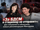 «За БДСМ в стационар не отправят»: два специалиста объяснили новые рекомендации Минздрава