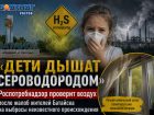 «Дети дышат сероводородом» – Роспотребнадзор проверит воздух после жалоб жителей Батайска на выбросы неизвестного происхождения