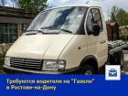 В Ростове ищут водителя с автомобилем "Газель" для дальних рейсов