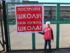 Возмущенные ростовчане потребовали от городских властей построить школу