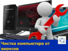 Опытный чистильщик компьютеров и ноутбуков предлагает свои услуги в Ростове