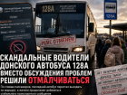 Скандальные водители донского автобуса 128А вместо обсуждения проблем решили отмалчиваться