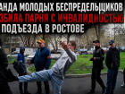 «Ты волосатый урод»: банда избила парня-инвалида из-за внешности и ходит на свободе — ВИДЕО 