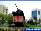 Тогда и сейчас: памятник танкистам в Ростове создан из настоящей боевой машины