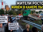 Ночной гул цеха и транспортный коллапс довели жителей Ростова до отчаяния