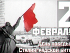 Календарь: 2 февраля — День Воинской славы России